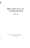 铁路工务领工区计工员工区核算员基本知识 封面
