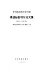 中国铁道科学研究院编组站自动化论文集  1979-1992 封面
