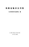 铁路运输安全问答 封面