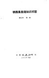 铁路集装箱知识问答 封面