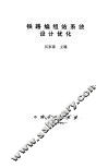 铁路编组站系统设计优化 封面