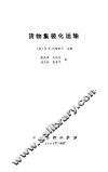 货物集装化运输 封面