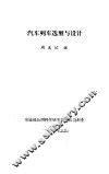 汽车列车选型与设计 封面