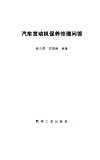 汽车发动机保养修理问答 封面