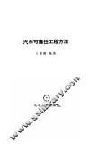汽车可靠性工程方法 封面