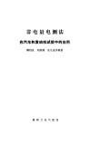 非电量电测法在汽车和发动机试验中的应用 封面