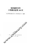 地铁通信信号工程建设监理100问 封面