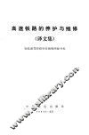 高速铁路的养护与维修  译文集 封面