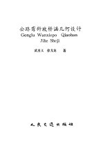 公路弯斜坡桥涵几何设计 封面