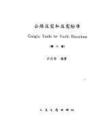 公路压实和压实标准  第2版 封面