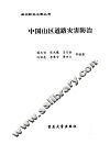 中国山区道路灾害防治 封面