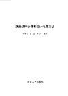 路面结构计算和设计电算方法 封面