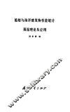 船舶与海洋建筑物性能统计预报理论及应用 封面
