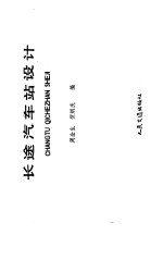 长途汽车站设计 封面