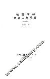 铁路车站货运工作问答  第4版 封面