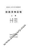 铁路货物运输  上 封面