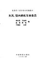 东风4型内燃机车乘务员 封面