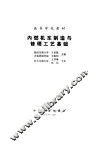 内燃机车制造与修理工艺基础 封面