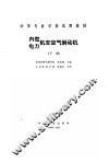 内燃、电力机车空气制动机  下 封面