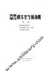 内燃、电力机车空气制动机  第2版 封面