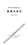 崩塌与落石 封面