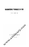 铁路新型轨下基础应力计算 封面