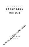 铁路规划与机助设计 封面