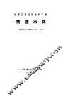 铁路工程设计技术手册  桥渡水文 封面