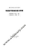 铁道信号基础设备及原理 封面