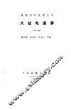 大站电源屏  第2版 封面