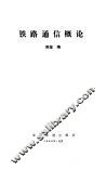 铁路通信概论 封面