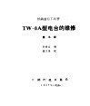 铁路通信工问答 第5册 TW-8A型电台的维修 封面