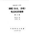 调度  各站、养路  电话机的维修-铁路通信工问答  第6册 封面