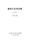 继电半自动闭塞  第3版 封面