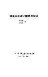 继电半自动闭塞使用知识 封面