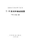 T·JK系列车辆减速器 封面