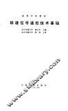 铁道信号遥控技术基础 封面