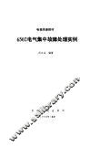 6502电气集中故障处理实例 封面