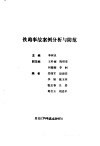 铁路事故案例分析与防范 封面