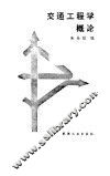交通工程学概论 封面
