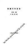 铁路行车安全 封面
