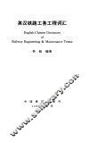 英汉铁路工务工程词汇 封面