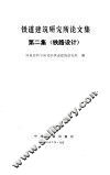 铁道建筑研究所论文集  第2集  铁路设计 封面