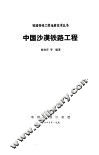 中国沙漠铁路工程 封面