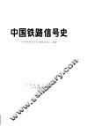中国铁路信号史 封面