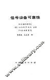 信号设备可靠性 封面