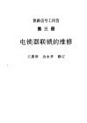 铁路信号工问答  第3册  电锁器联锁的维修 封面