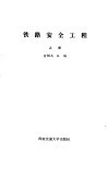 铁路安全工程  上 封面