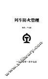 列车防火管理 封面