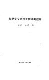 铁路安全系统工程及其应用 封面